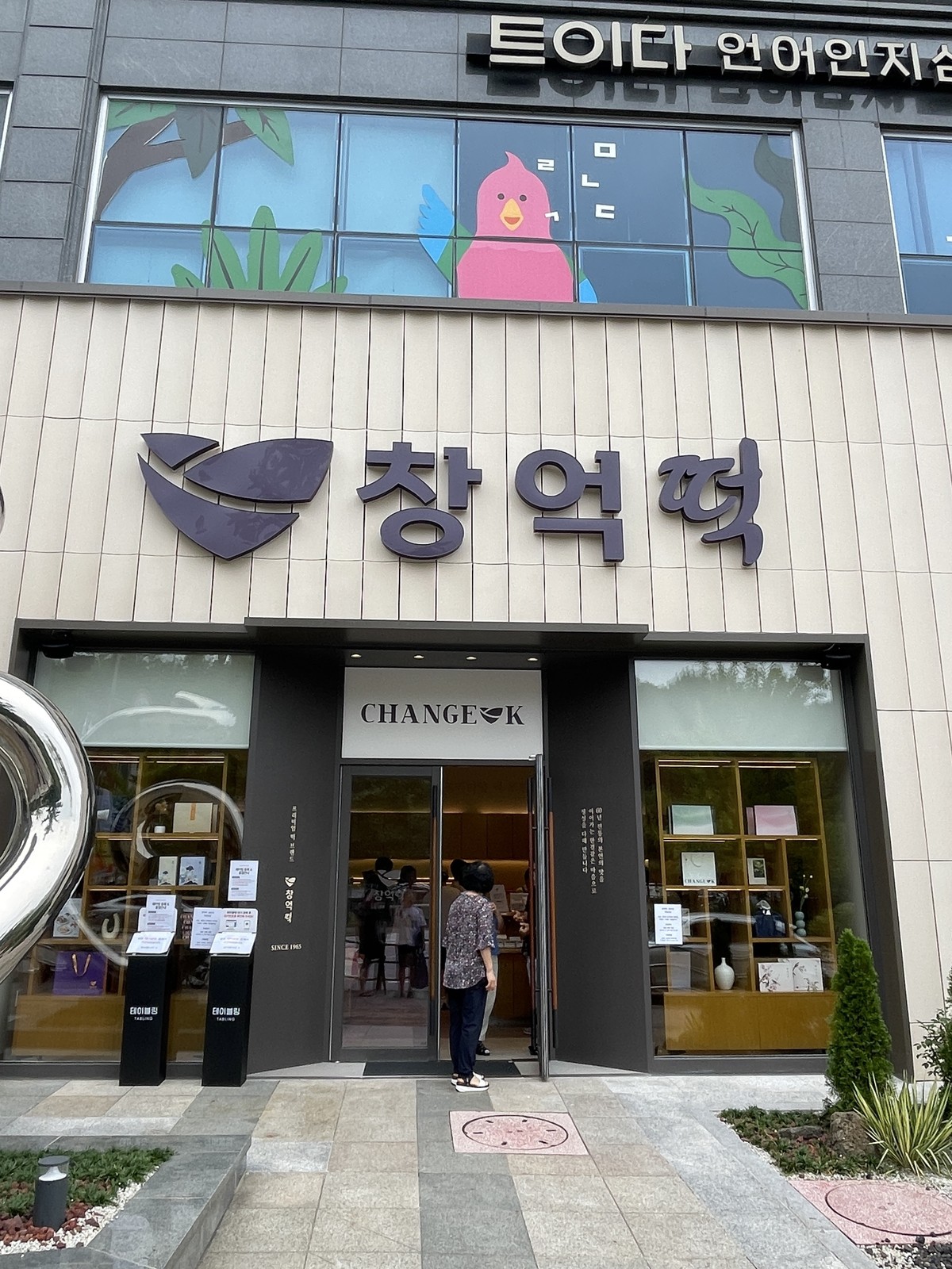 Changeok-tteok